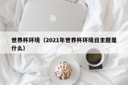 世界杯环境（2021年世界杯环境日主题是什么）