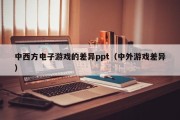 中西方电子游戏的差异ppt（中外游戏差异）