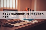 因电子游戏而犯罪的事例（关于电子游戏害人的事例）