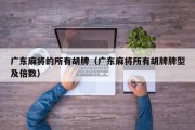 广东麻将的所有胡牌（广东麻将所有胡牌牌型及倍数）