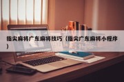 指尖麻将广东麻将技巧（指尖广东麻将小程序）
