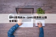 2002世界杯3r（2002世界杯32强全家福）