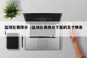 篮球比赛得分（篮球比赛得分下面的五个横条）