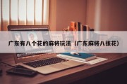 广东有八个花的麻将玩法（广东麻将八张花）