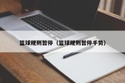 篮球规则暂停（篮球规则暂停手势）