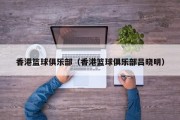 香港篮球俱乐部（香港篮球俱乐部吕晓明）