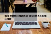 06年世界杯阿根廷阵容（06年世界杯阿根廷成绩）