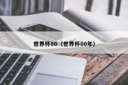 世界杯80（世界杯80年）
