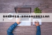 各州世界杯名额（世界杯各州名额是怎么来的）