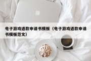 电子游戏退款申请书模板（电子游戏退款申请书模板范文）