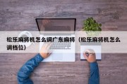 松乐麻将机怎么调广东麻将（松乐麻将机怎么调档位）