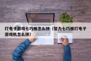 打电子游戏七巧板怎么拼（智力七巧板打电子游戏机怎么拼）