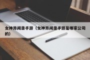 女神异闻录手游（女神异闻录手游是哪家公司的）
