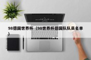98德国世界杯（98世界杯德国队队员名单）