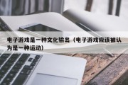 电子游戏是一种文化输出（电子游戏应该被认为是一种运动）