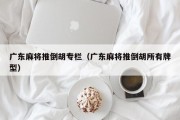 广东麻将推倒胡专栏（广东麻将推倒胡所有牌型）