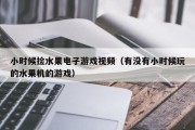 小时候捡水果电子游戏视频（有没有小时候玩的水果机的游戏）