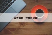 设世界杯（世界杯设置）