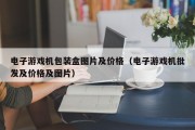 电子游戏机包装盒图片及价格（电子游戏机批发及价格及图片）