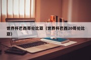 世界杯巴西哥伦比亚（世界杯巴西20哥伦比亚）