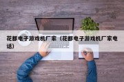 花都电子游戏机厂家（花都电子游戏机厂家电话）
