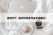 篮球手户（篮球手势及专业术语图片）