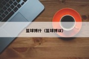 篮球博什（篮球博议）