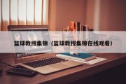 篮球教授集锦（篮球教授集锦在线观看）