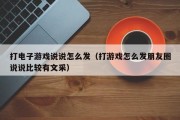打电子游戏说说怎么发（打游戏怎么发朋友圈说说比较有文采）