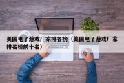 美国电子游戏厂家排名榜（美国电子游戏厂家排名榜前十名）