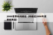 2006世界杯阿根廷（阿根廷2006年世界杯阵容）