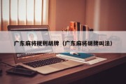 广东麻将规则胡牌（广东麻将胡牌叫法）