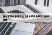 日本军用电子游戏机（日本军用电子游戏机有哪些）