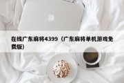 在线广东麻将4399（广东麻将单机游戏免费版）