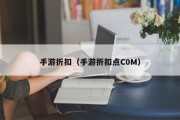 手游折扣（手游折扣点C0M）