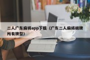 二人广东麻将app下载（广东二人麻将胡牌所有牌型）