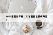 1970巴西世界杯（70年巴西世界杯阵容）