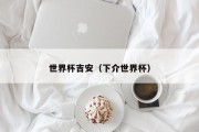 世界杯吉安（下介世界杯）