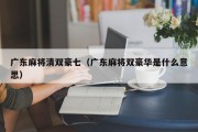 广东麻将清双豪七（广东麻将双豪华是什么意思）