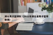 湖北男子篮球队（2021年湖北省男子篮球联赛）