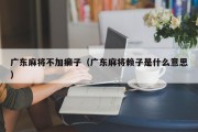 广东麻将不加癞子（广东麻将赖子是什么意思）