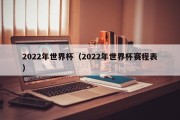 2022年世界杯（2022年世界杯赛程表）