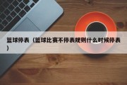 篮球停表（篮球比赛不停表规则什么时候停表）