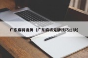广东麻将诡牌（广东麻将鬼牌技巧口诀）