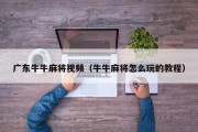 广东牛牛麻将视频（牛牛麻将怎么玩的教程）