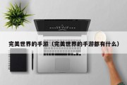 完美世界的手游（完美世界的手游都有什么）