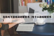 在线电子游戏活动策划书（电子小游戏策划书）