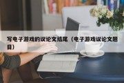 写电子游戏的议论文结尾（电子游戏议论文题目）