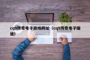 cq9传奇电子游戏网址（cq9传奇电子蹦迪）