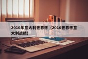 2010年意大利世界杯（2010世界杯意大利战绩）